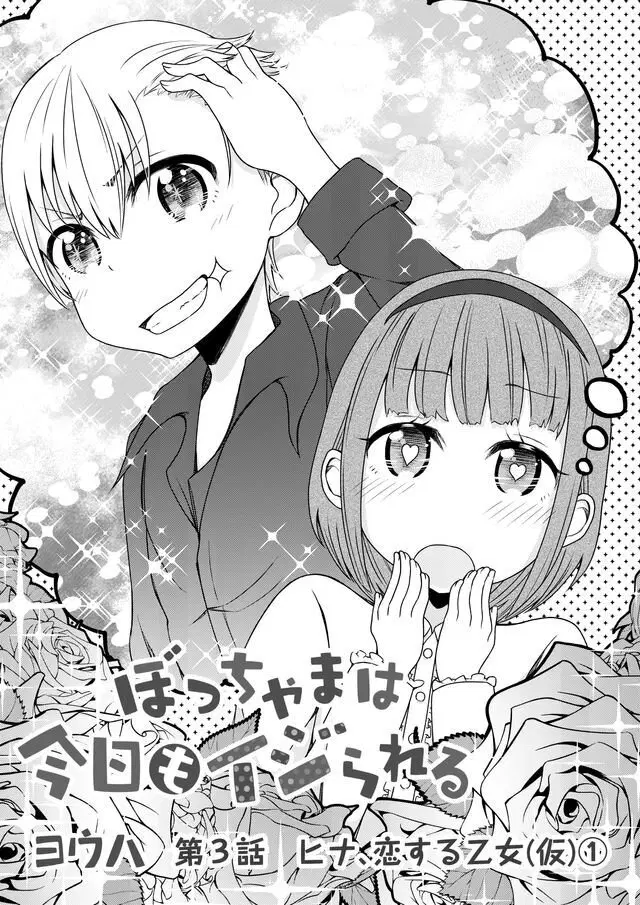 Bocchama wa kyou mo ijirareru ตอนที่ 3 หน้า 2