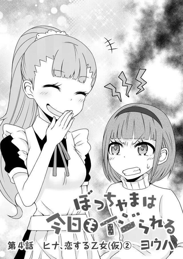 Bocchama wa kyou mo ijirareru ตอนที่ 4 หน้า 1