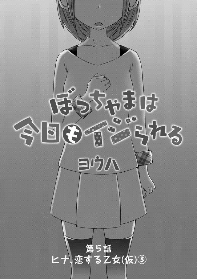 Bocchama wa kyou mo ijirareru ตอนที่ 5 หน้า 2