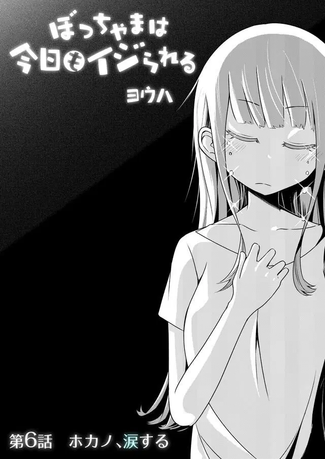 Bocchama wa kyou mo ijirareru ตอนที่ 6 หน้า 1