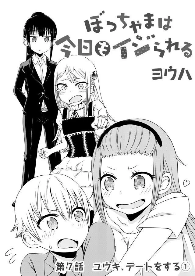 Bocchama wa kyou mo ijirareru ตอนที่ 7 หน้า 1