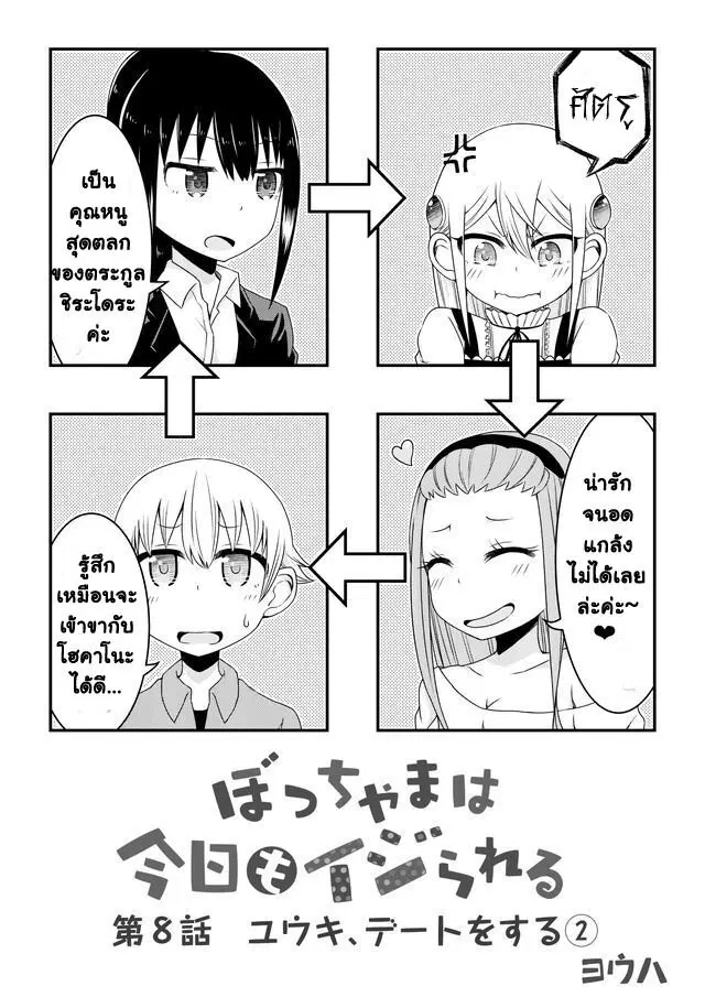 Bocchama wa kyou mo ijirareru ตอนที่ 8 หน้า 1