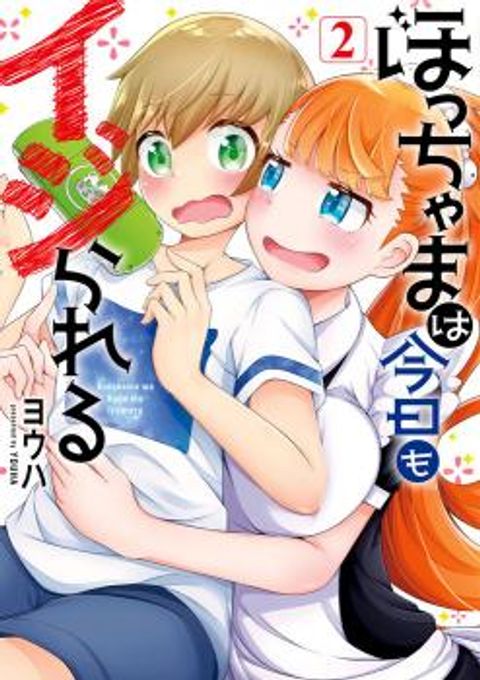 ปก Bocchama wa kyou mo ijirareru มังงะญี่ปุ่น แปลไทย