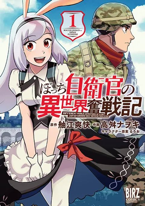 ปก Bocchi Jieikan no Isekai Funsenki มังงะญี่ปุ่น แปลไทย