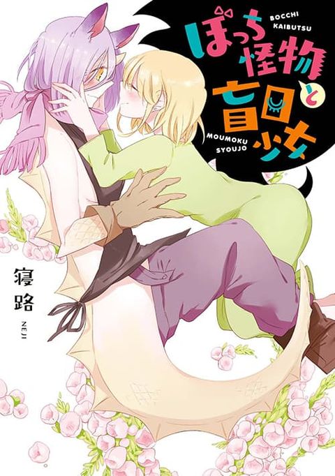 ปก Bocchi Kaibutsu to Moumoku Shoujo มังงะญี่ปุ่น แปลไทย