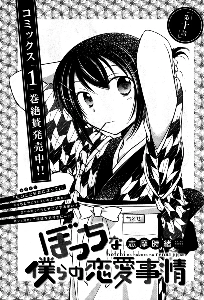 Bocchi na Bokura no Renai Jijou ตอนที่ 10 หน้า 1