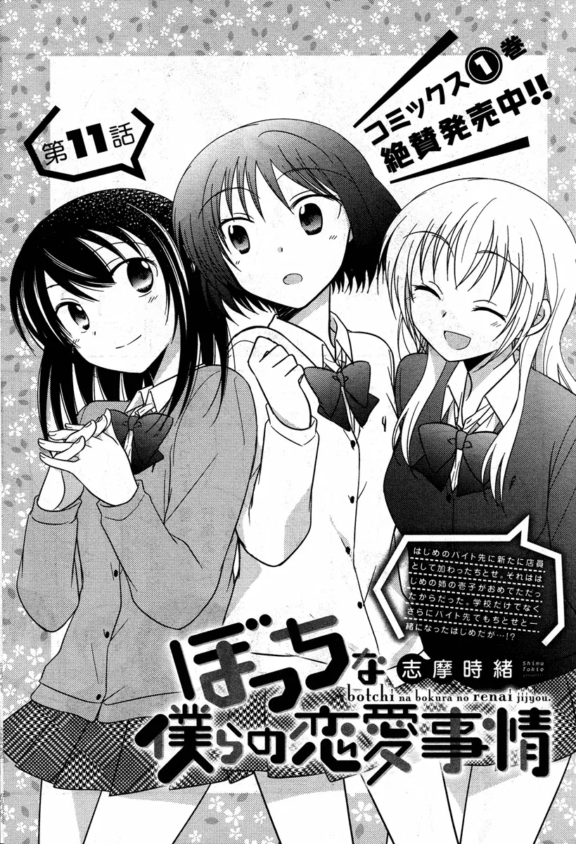 Bocchi na Bokura no Renai Jijou ตอนที่ 11 หน้า 1