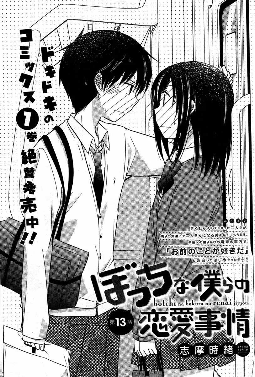Bocchi na Bokura no Renai Jijou ตอนที่ 13 หน้า 1