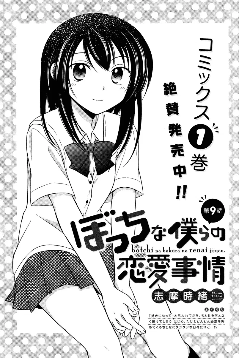 Bocchi na Bokura no Renai Jijou ตอนที่ 9 หน้า 1