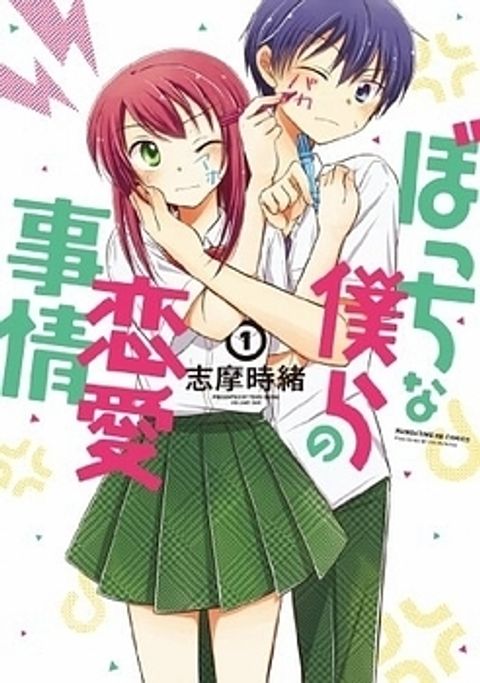 ปก Bocchi na Bokura no Renai Jijou มังงะญี่ปุ่น แปลไทย