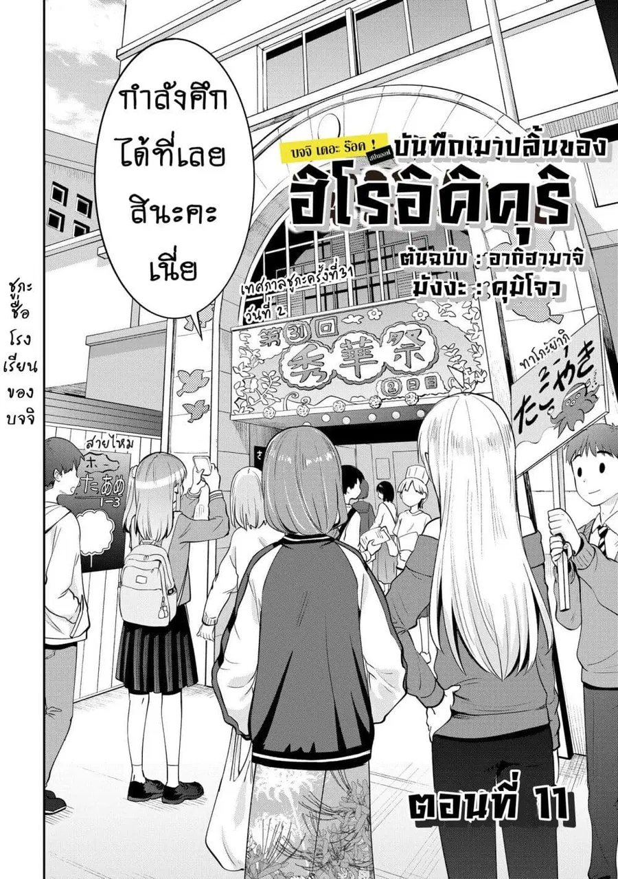Bocchi the Rock! Gaiden - Hiroi Kikuri no Fukazake Nikki ตอนที่ 11 หน้า 2