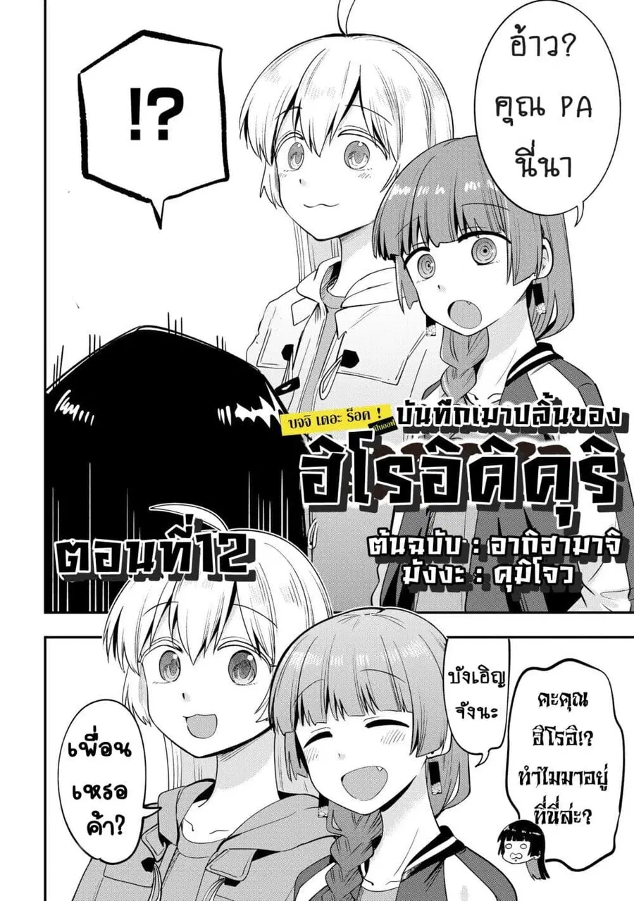 Bocchi the Rock! Gaiden - Hiroi Kikuri no Fukazake Nikki ตอนที่ 12 หน้า 2