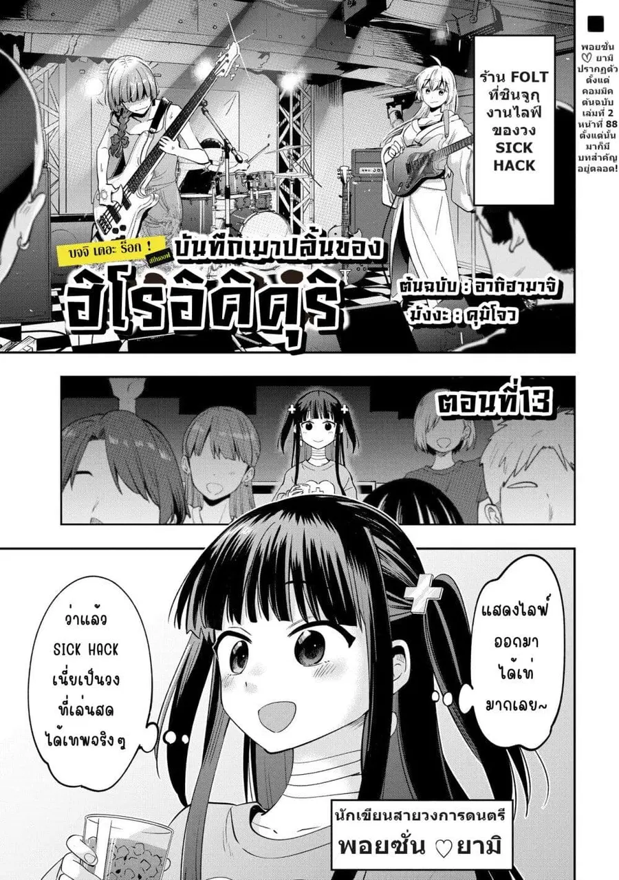Bocchi the Rock! Gaiden - Hiroi Kikuri no Fukazake Nikki ตอนที่ 13 หน้า 1