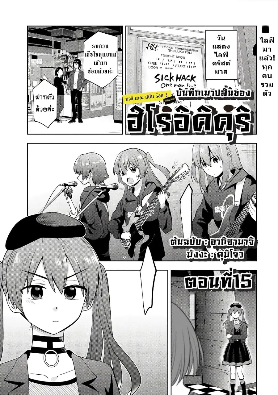 Bocchi the Rock! Gaiden - Hiroi Kikuri no Fukazake Nikki ตอนที่ 15 หน้า 1