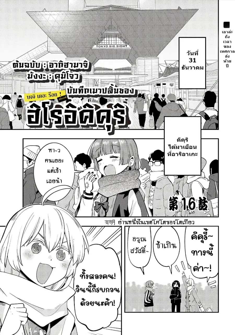 Bocchi the Rock! Gaiden - Hiroi Kikuri no Fukazake Nikki ตอนที่ 16 หน้า 1