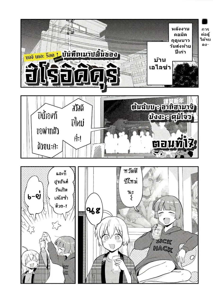 Bocchi the Rock! Gaiden - Hiroi Kikuri no Fukazake Nikki ตอนที่ 17 หน้า 1