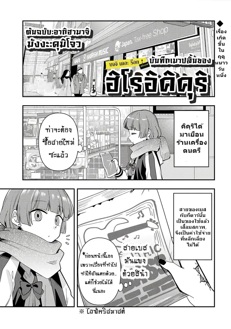 Bocchi the Rock! Gaiden - Hiroi Kikuri no Fukazake Nikki ตอนที่ 18 หน้า 1