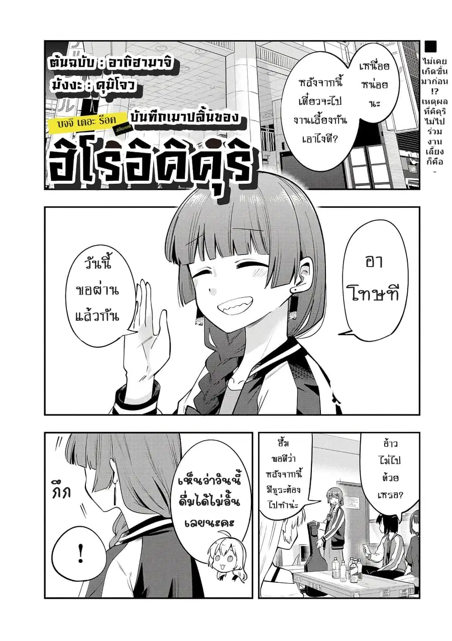 Bocchi the Rock! Gaiden - Hiroi Kikuri no Fukazake Nikki ตอนที่ 19 หน้า 1