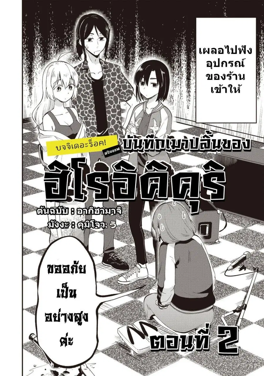 Bocchi the Rock! Gaiden - Hiroi Kikuri no Fukazake Nikki ตอนที่ 2 หน้า 2