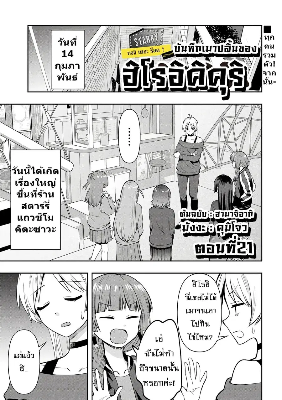 Bocchi the Rock! Gaiden - Hiroi Kikuri no Fukazake Nikki ตอนที่ 21 หน้า 1