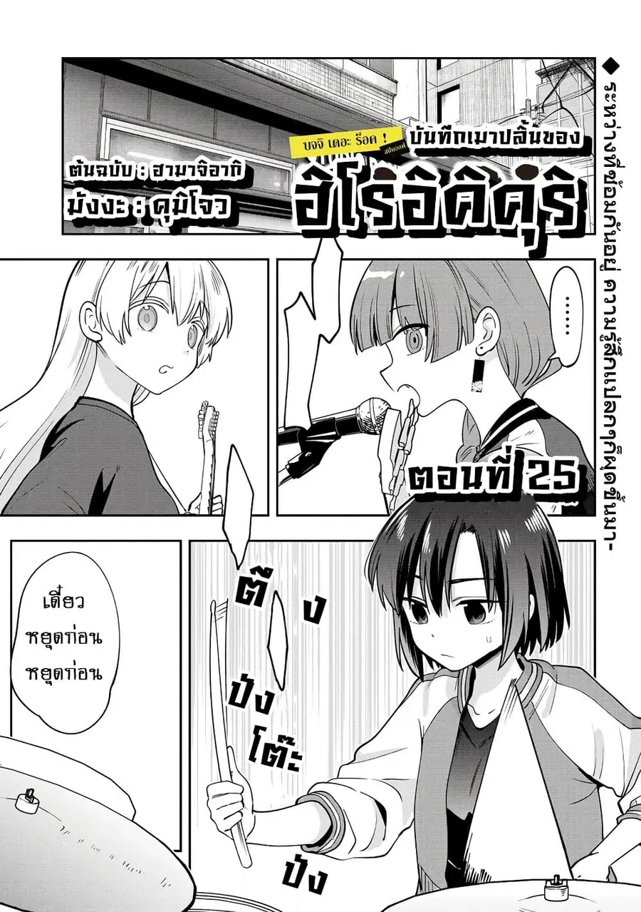 Bocchi the Rock! Gaiden - Hiroi Kikuri no Fukazake Nikki ตอนที่ 25 หน้า 1