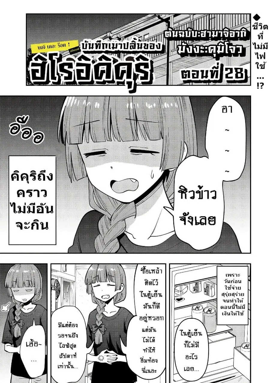 Bocchi the Rock! Gaiden - Hiroi Kikuri no Fukazake Nikki ตอนที่ 28 หน้า 1