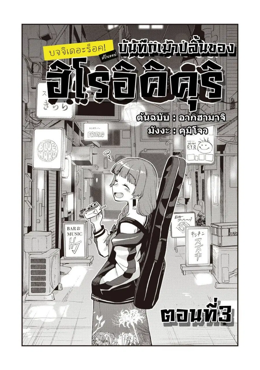 Bocchi the Rock! Gaiden - Hiroi Kikuri no Fukazake Nikki ตอนที่ 3 หน้า 3