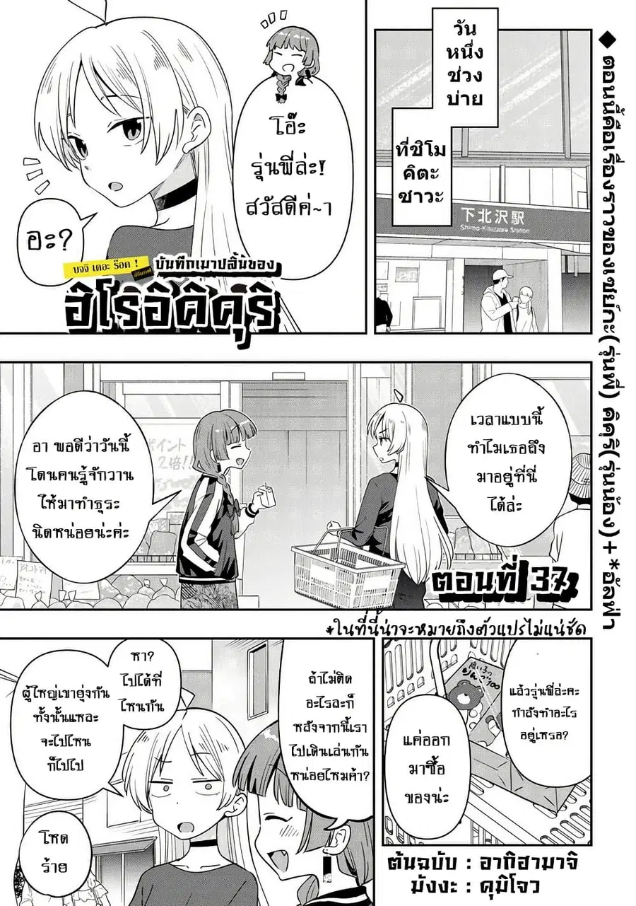 Bocchi the Rock! Gaiden - Hiroi Kikuri no Fukazake Nikki ตอนที่ 37 หน้า 1