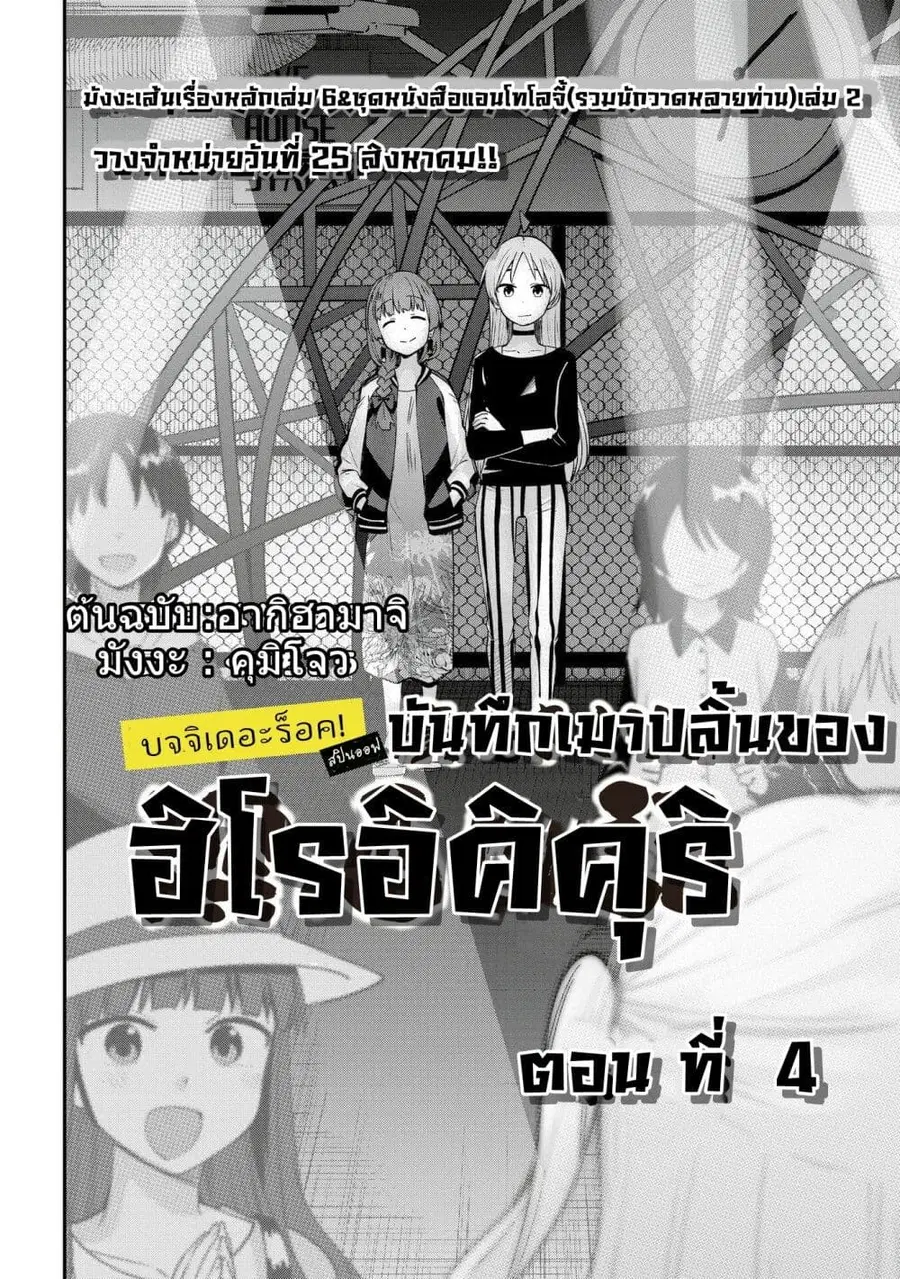 Bocchi the Rock! Gaiden - Hiroi Kikuri no Fukazake Nikki ตอนที่ 4 หน้า 2
