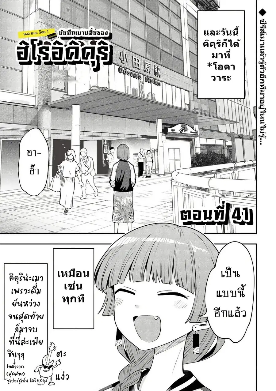 Bocchi the Rock! Gaiden - Hiroi Kikuri no Fukazake Nikki ตอนที่ 41 หน้า 1