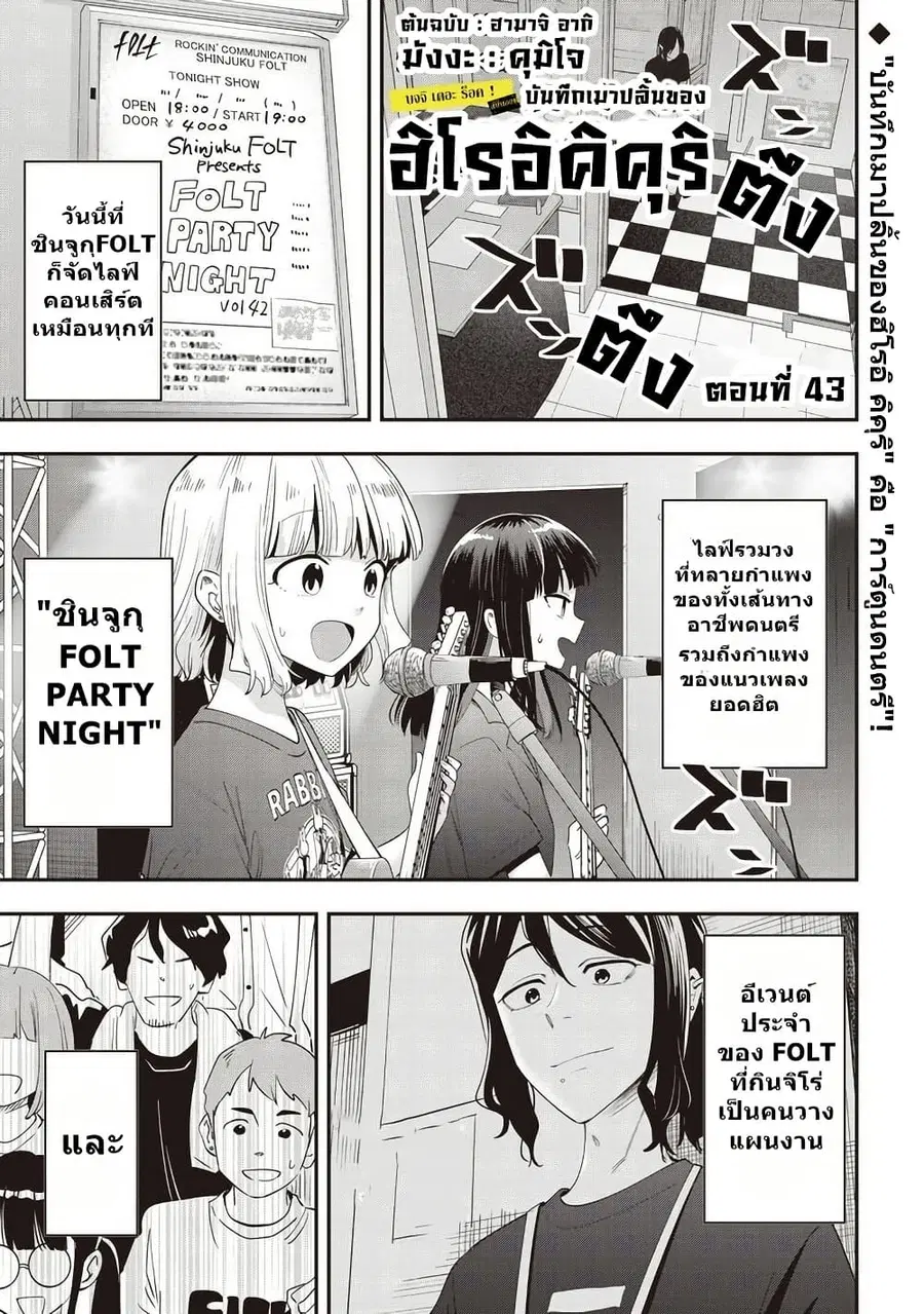 Bocchi the Rock! Gaiden - Hiroi Kikuri no Fukazake Nikki ตอนที่ 43 หน้า 1