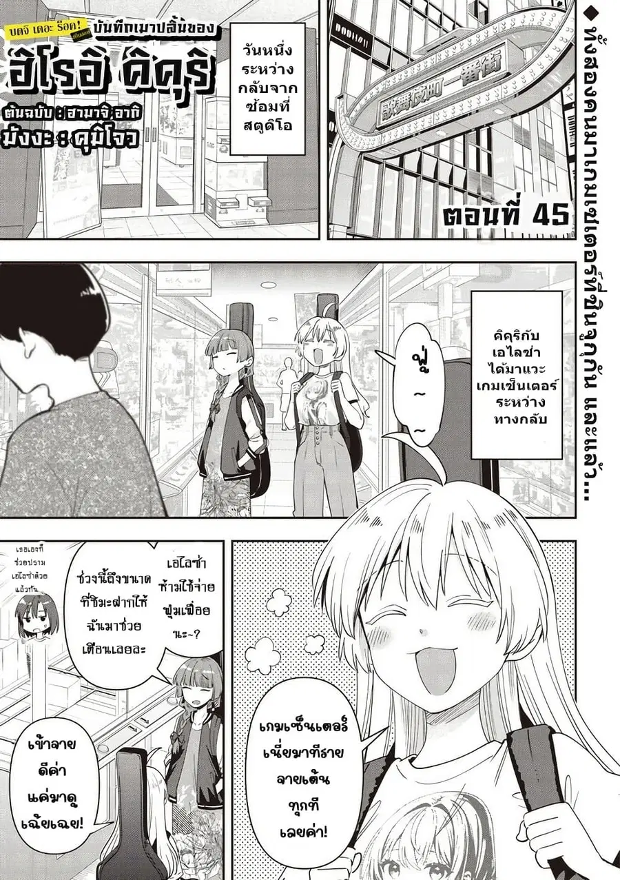 Bocchi the Rock! Gaiden - Hiroi Kikuri no Fukazake Nikki ตอนที่ 45 หน้า 1