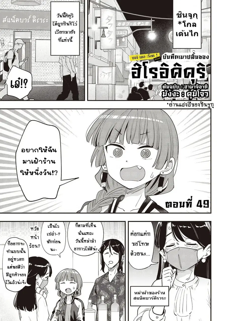 Bocchi the Rock! Gaiden - Hiroi Kikuri no Fukazake Nikki ตอนที่ 49 หน้า 1
