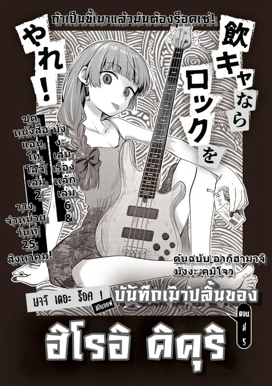 Bocchi the Rock! Gaiden - Hiroi Kikuri no Fukazake Nikki ตอนที่ 5 หน้า 3