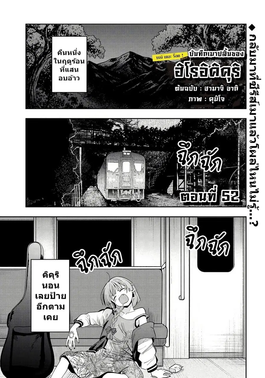 Bocchi the Rock! Gaiden - Hiroi Kikuri no Fukazake Nikki ตอนที่ 52 หน้า 1