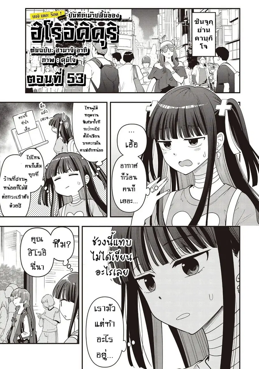 Bocchi the Rock! Gaiden - Hiroi Kikuri no Fukazake Nikki ตอนที่ 53 หน้า 1