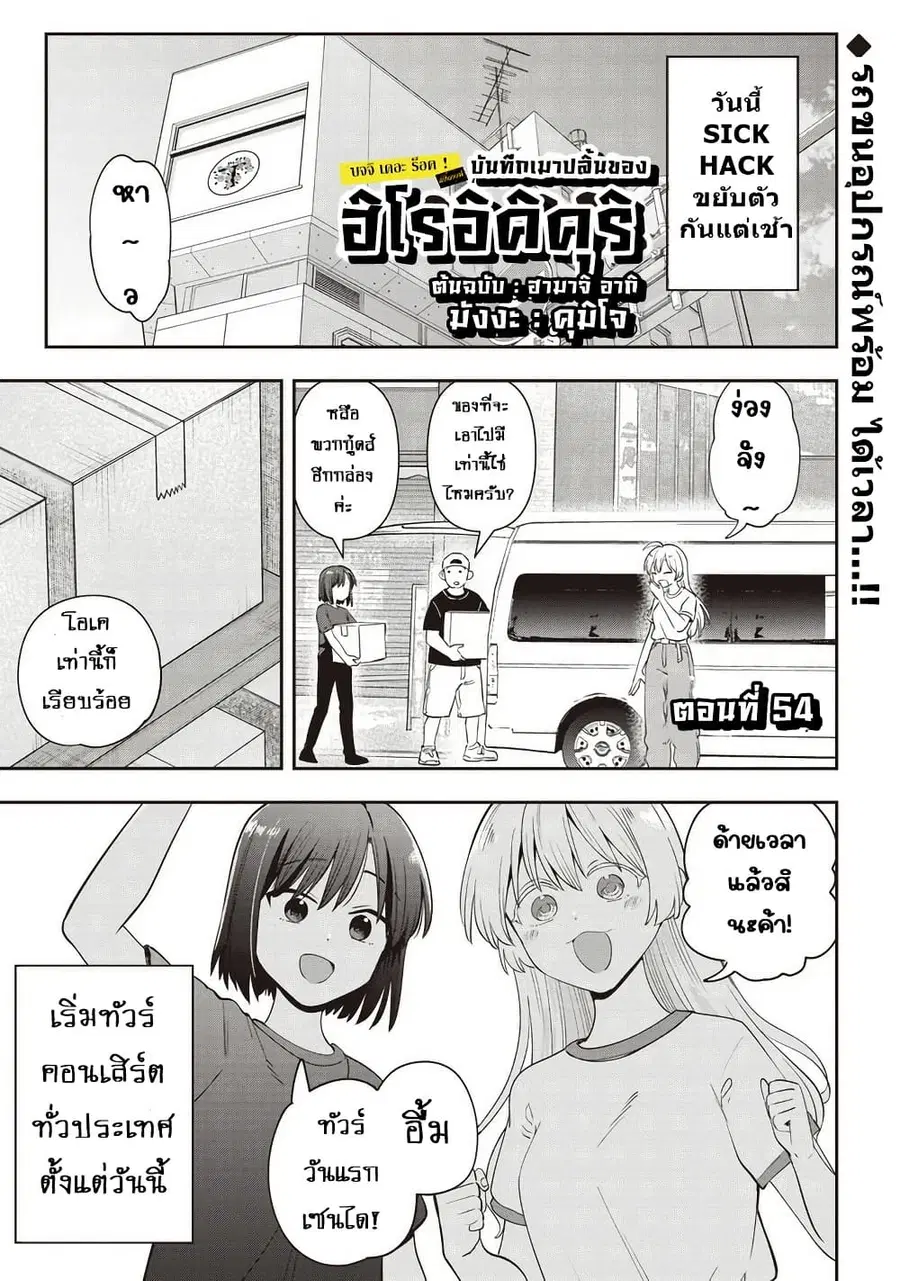 Bocchi the Rock! Gaiden - Hiroi Kikuri no Fukazake Nikki ตอนที่ 54 หน้า 1
