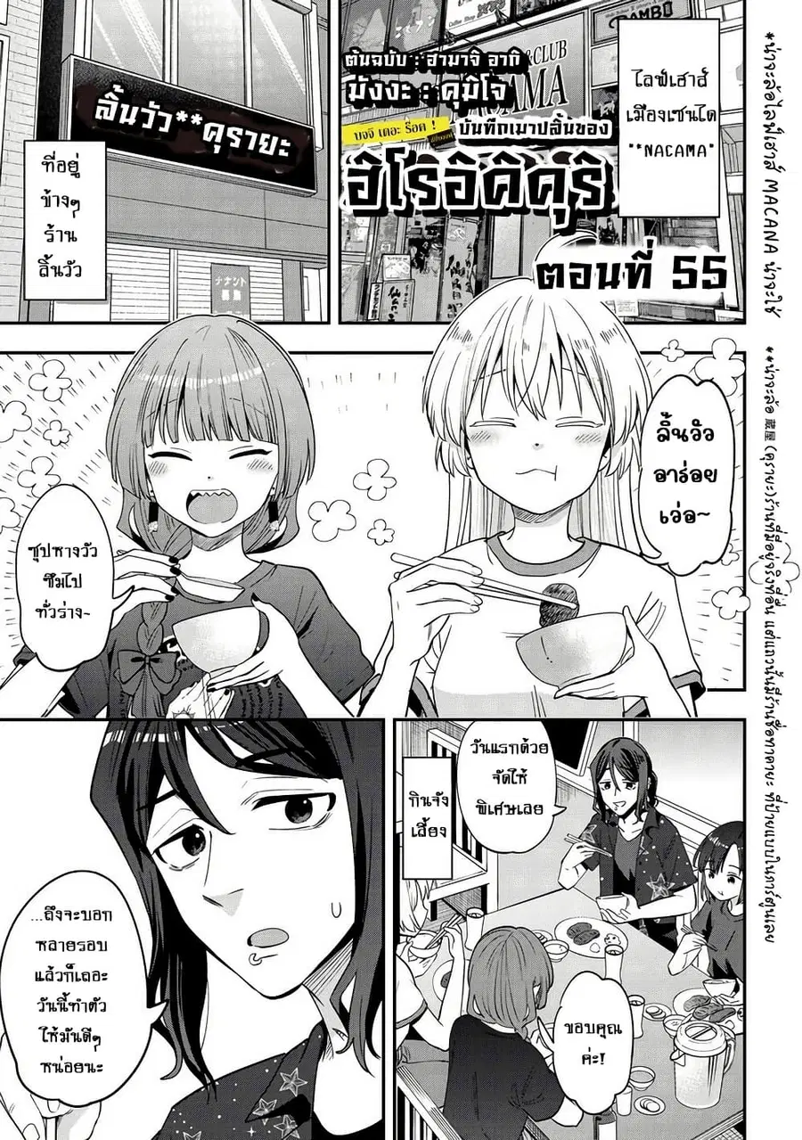 Bocchi the Rock! Gaiden - Hiroi Kikuri no Fukazake Nikki ตอนที่ 55 หน้า 1