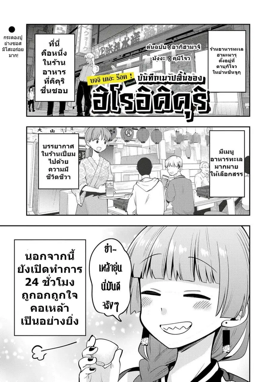 Bocchi the Rock! Gaiden - Hiroi Kikuri no Fukazake Nikki ตอนที่ 8 หน้า 1