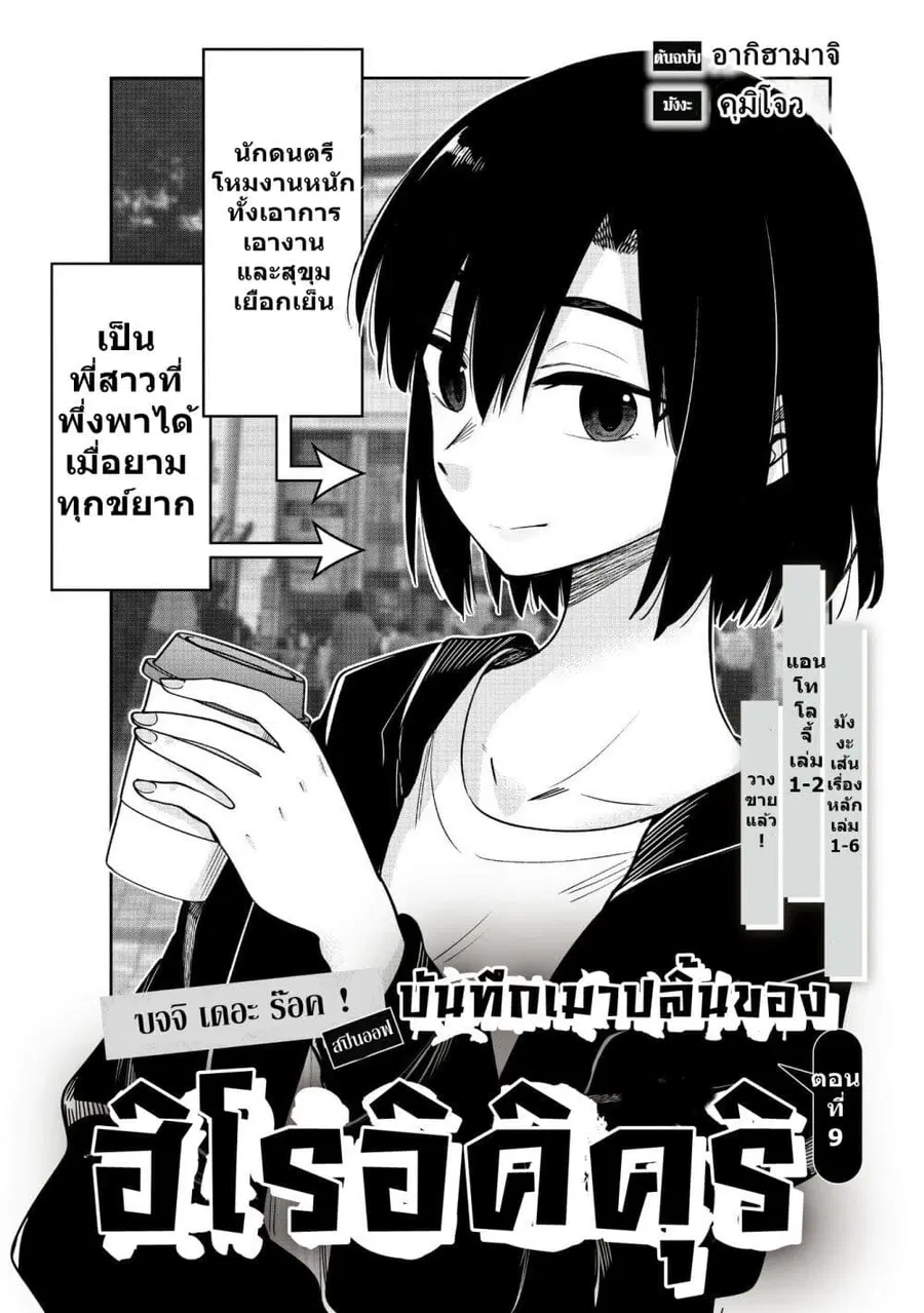 Bocchi the Rock! Gaiden - Hiroi Kikuri no Fukazake Nikki ตอนที่ 9 หน้า 2