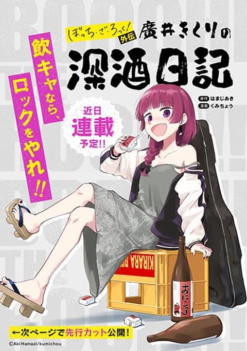 ปก Bocchi the Rock! Gaiden - Hiroi Kikuri no Fukazake Nikki มังงะญี่ปุ่น แปลไทย