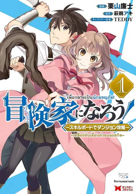 Boken-ka ni Narou! ~ Sukiruboodo de Danjon Kouryaku ~ ตอนที่ 2 หน้า 1