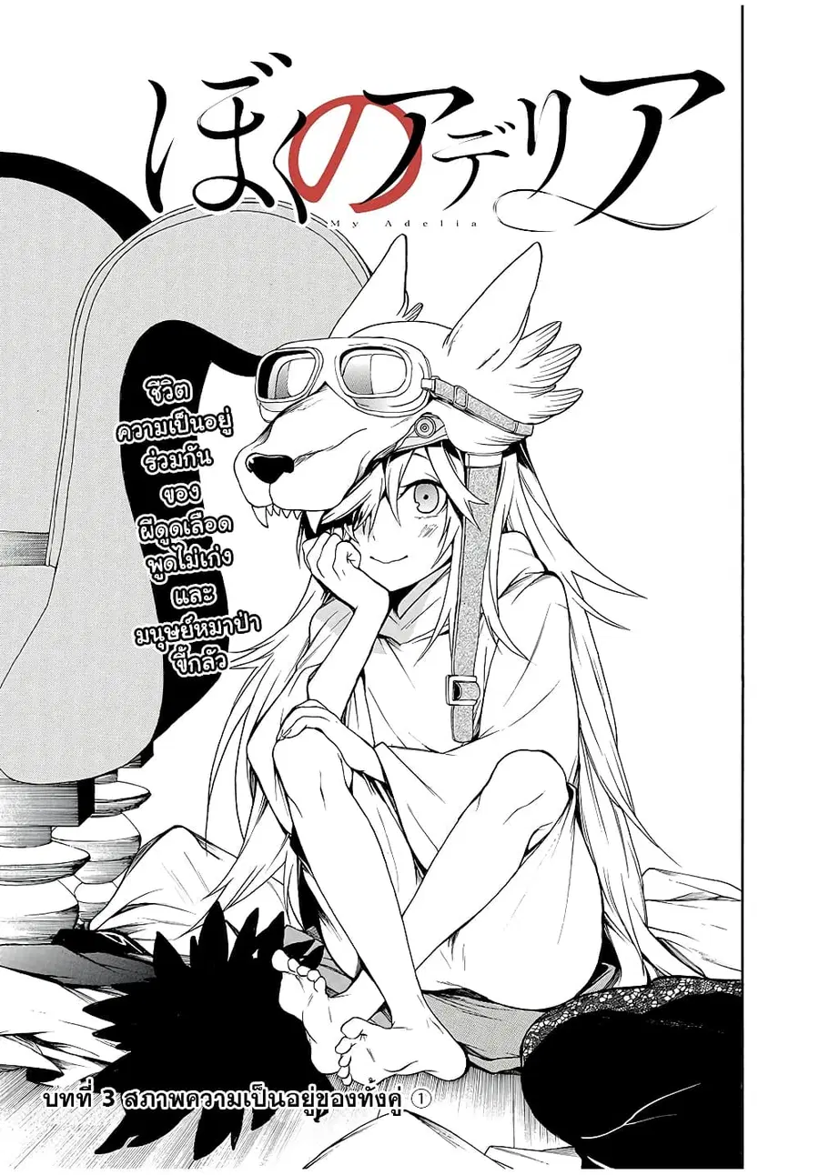 Boku no Adelia โอเน่จังเปลี่ยวใจเก็บโชตะหูสัตว์มากิน ตอนที่ 3 หน้า 3