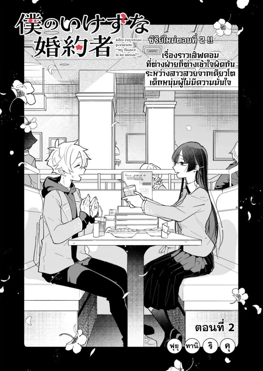 Boku no Ikezu na Konyakusha คู่หมั้นของผม ช่างใจร้ายเหลือเกิน ตอนที่ 2 หน้า 2
