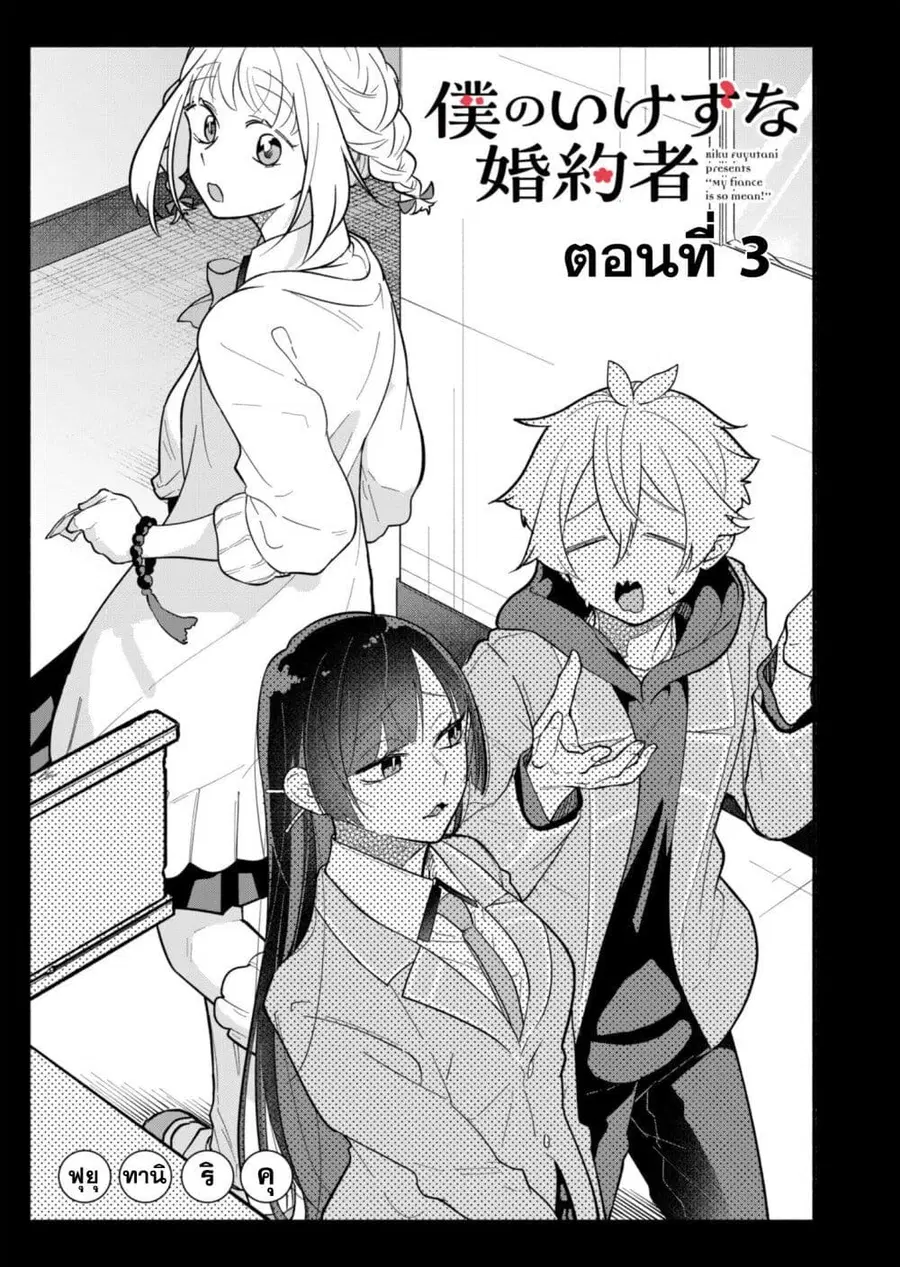 Boku no Ikezu na Konyakusha คู่หมั้นของผม ช่างใจร้ายเหลือเกิน ตอนที่ 3 หน้า 1
