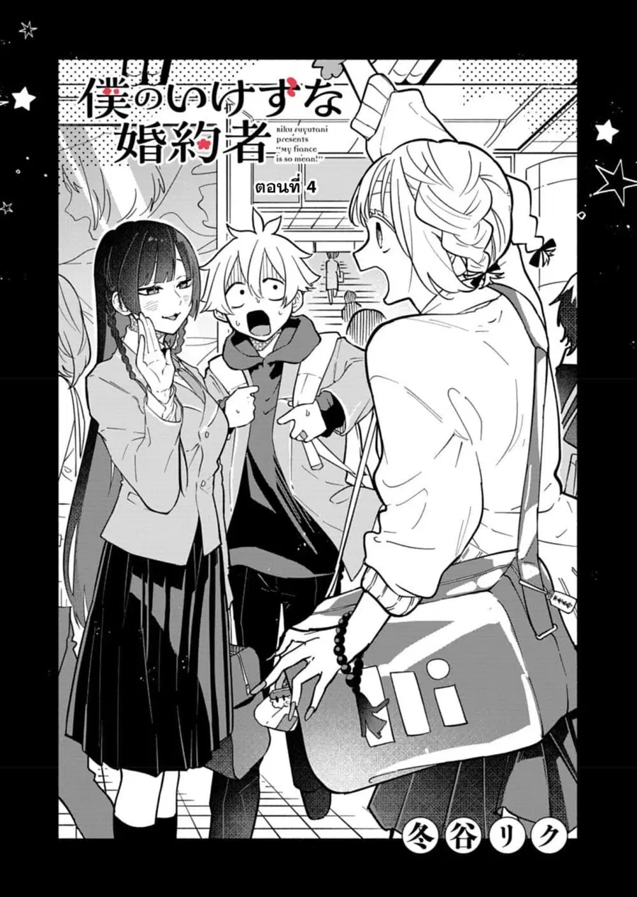 Boku no Ikezu na Konyakusha คู่หมั้นของผม ช่างใจร้ายเหลือเกิน ตอนที่ 4 หน้า 1