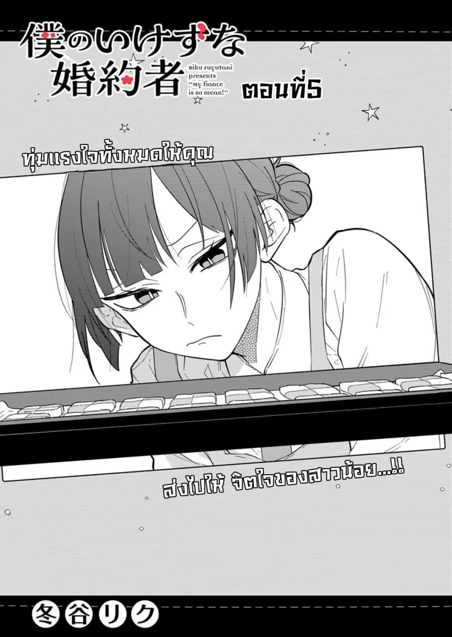 Boku no Ikezu na Konyakusha คู่หมั้นของผม ช่างใจร้ายเหลือเกิน ตอนที่ 5 หน้า 3