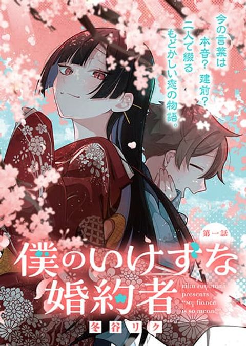 ปก Boku no Ikezu na Konyakusha คู่หมั้นของผม ช่างใจร้ายเหลือเกิน มังงะญี่ปุ่น แปลไทย
