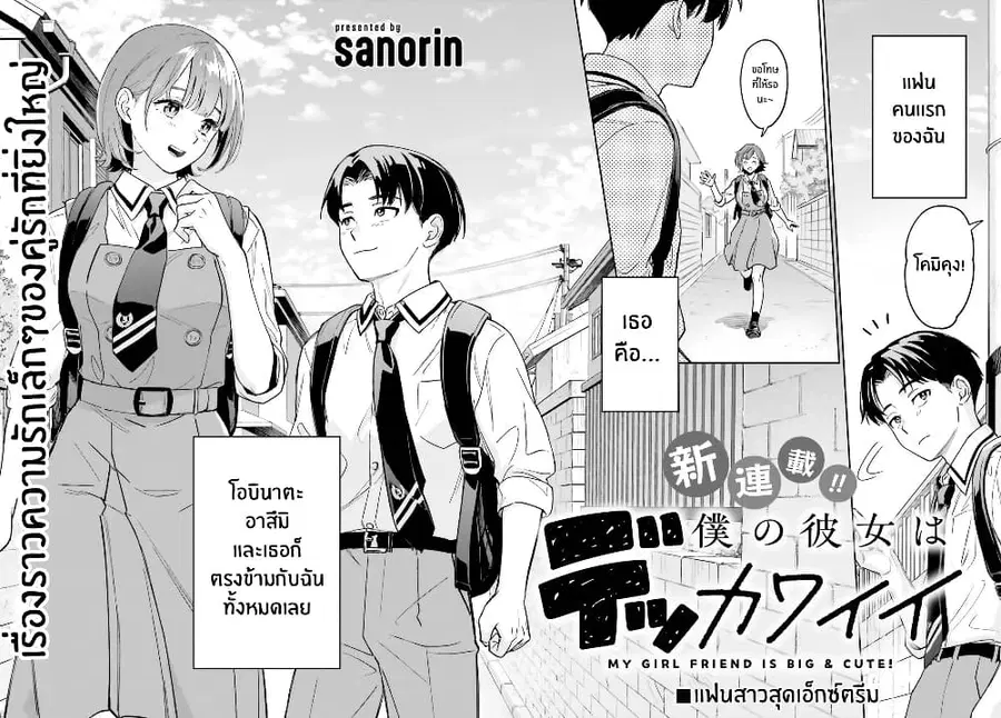 Boku no Kanojo wa Dekkawaii ตอนที่ 1 หน้า 3