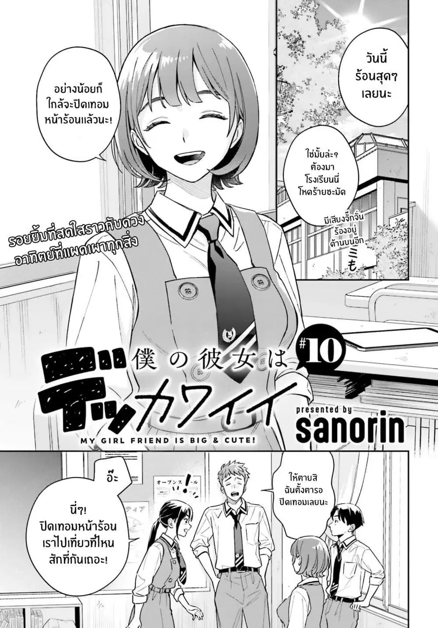 Boku no Kanojo wa Dekkawaii ตอนที่ 10 หน้า 1